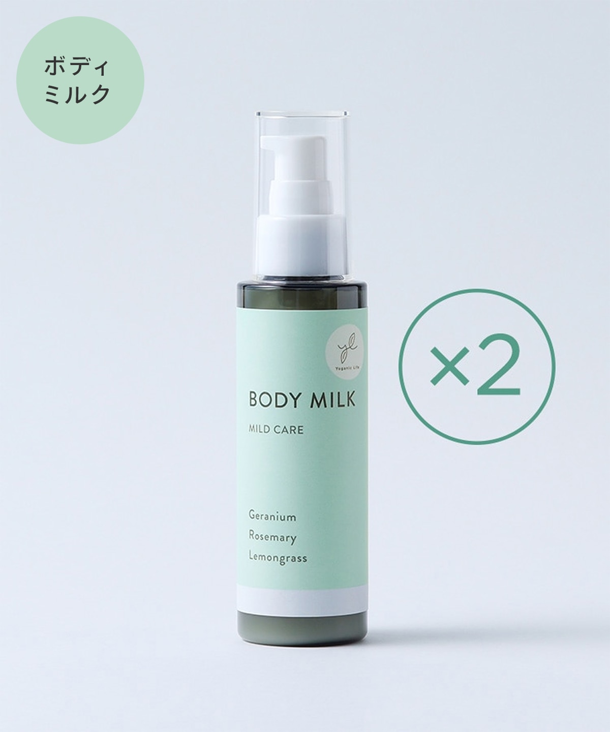 Yoganic Life ボディミルク［2本］: 美容・健康LAVA公式オンライン