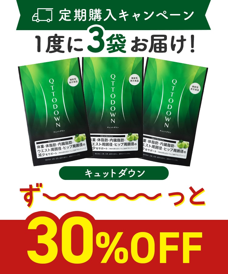 定期購入キャンペーン】LAVA QTTODOWN［3袋コース：30％OFF］(90粒／袋