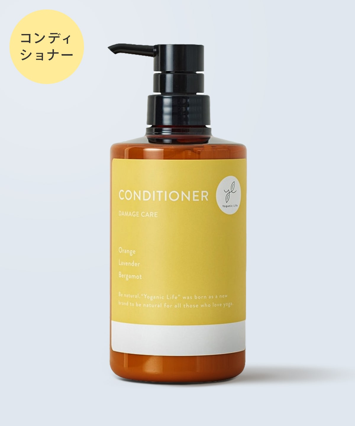 Yoganic Life コンディショナー: 美容・健康LAVA公式オンラインストア