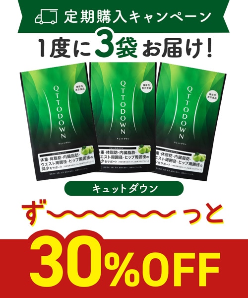 定期購入キャンペーン】LAVA QTTODOWN［3袋コース：30％OFF］(90粒／袋