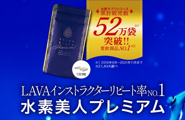 定期購入】Suiso Bijin Premium(90粒／袋): 美容・健康LAVA公式