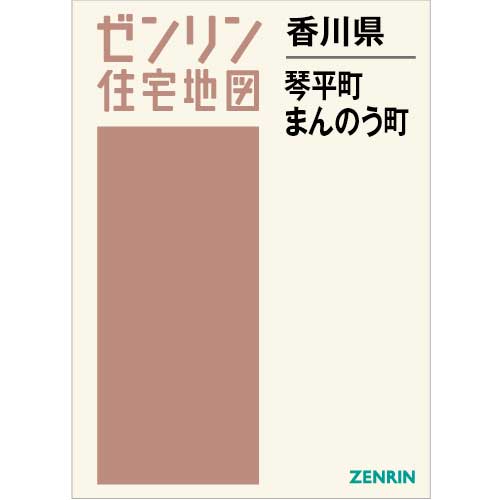 住宅地図 B4判 琴平町・まんのう町 202403 | ZENRIN Store