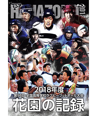 花園の記録 2018年度～第98回 全国高等学校ラグビーフットボール大会