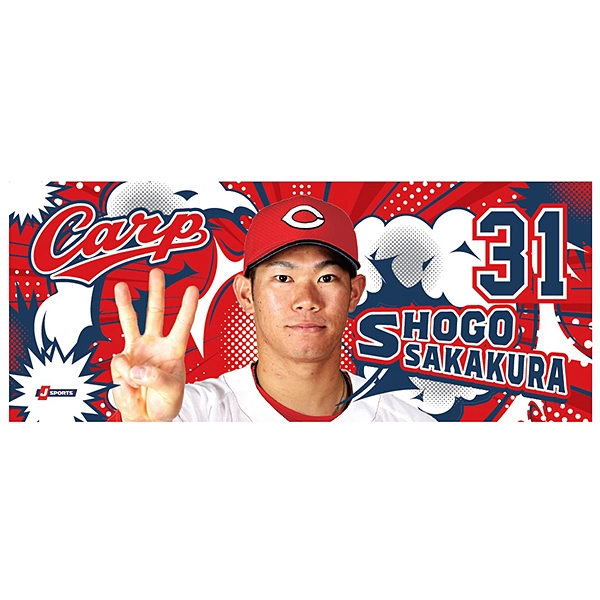 広島東洋カープ 坂倉将吾選手 ギャップとタオル 広島東洋カープ 応援