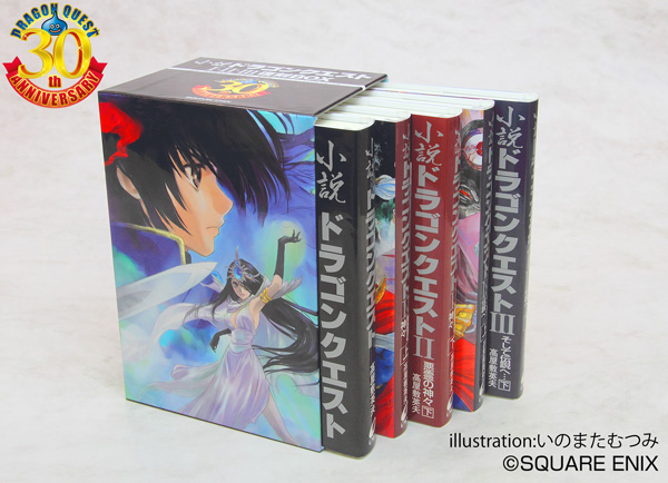 e-STORE専売】ドラゴンクエスト30thアニバーサリー 小説