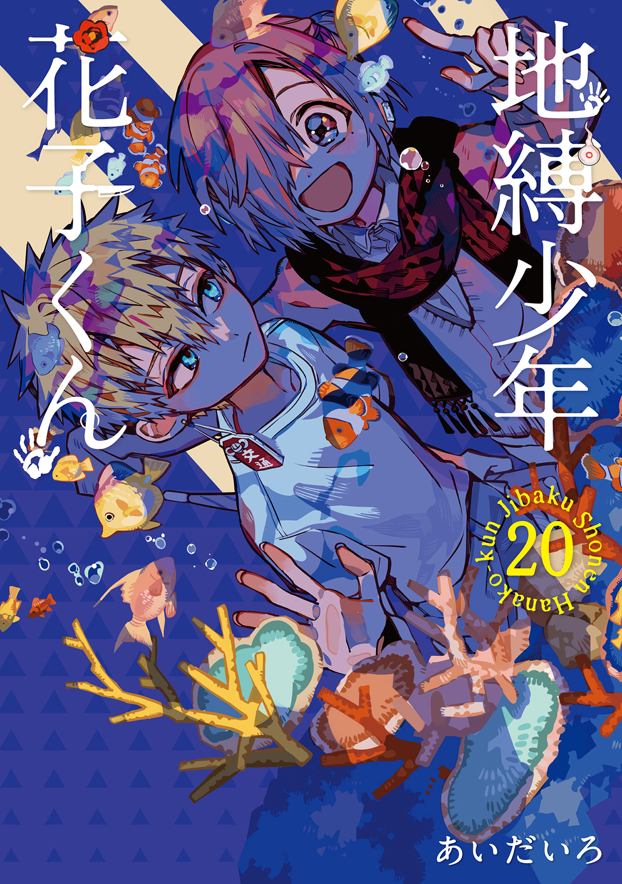 地縛少年 花子くん（20） | スクウェア・エニックス e-STORE