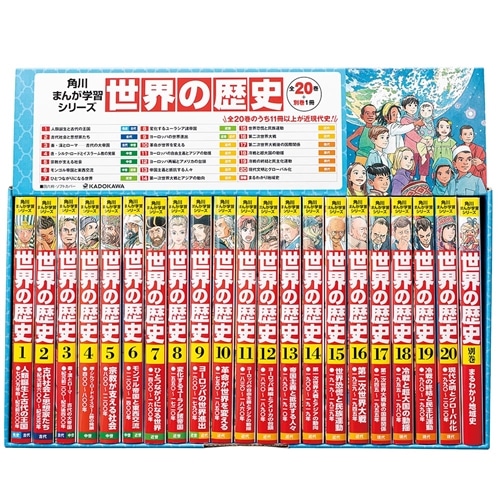 角川まんが学習シリーズ 世界の歴史 3大特典つき全20巻＋別巻1冊セット