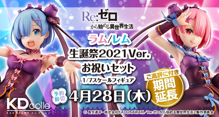 Re:ゼロから始める異世界生活』 ラム/レム 生誕祭2021Ver. お祝い