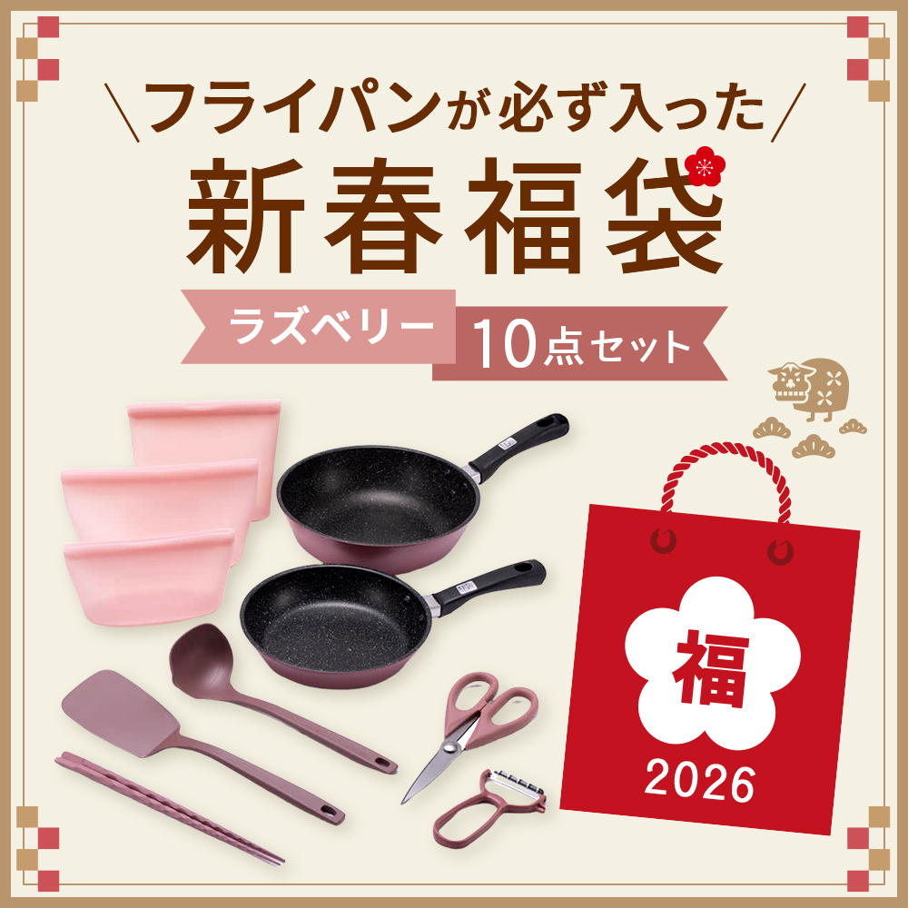 数量限定】フライパンが必ず入った新春福袋 10点セット（ラズベリー