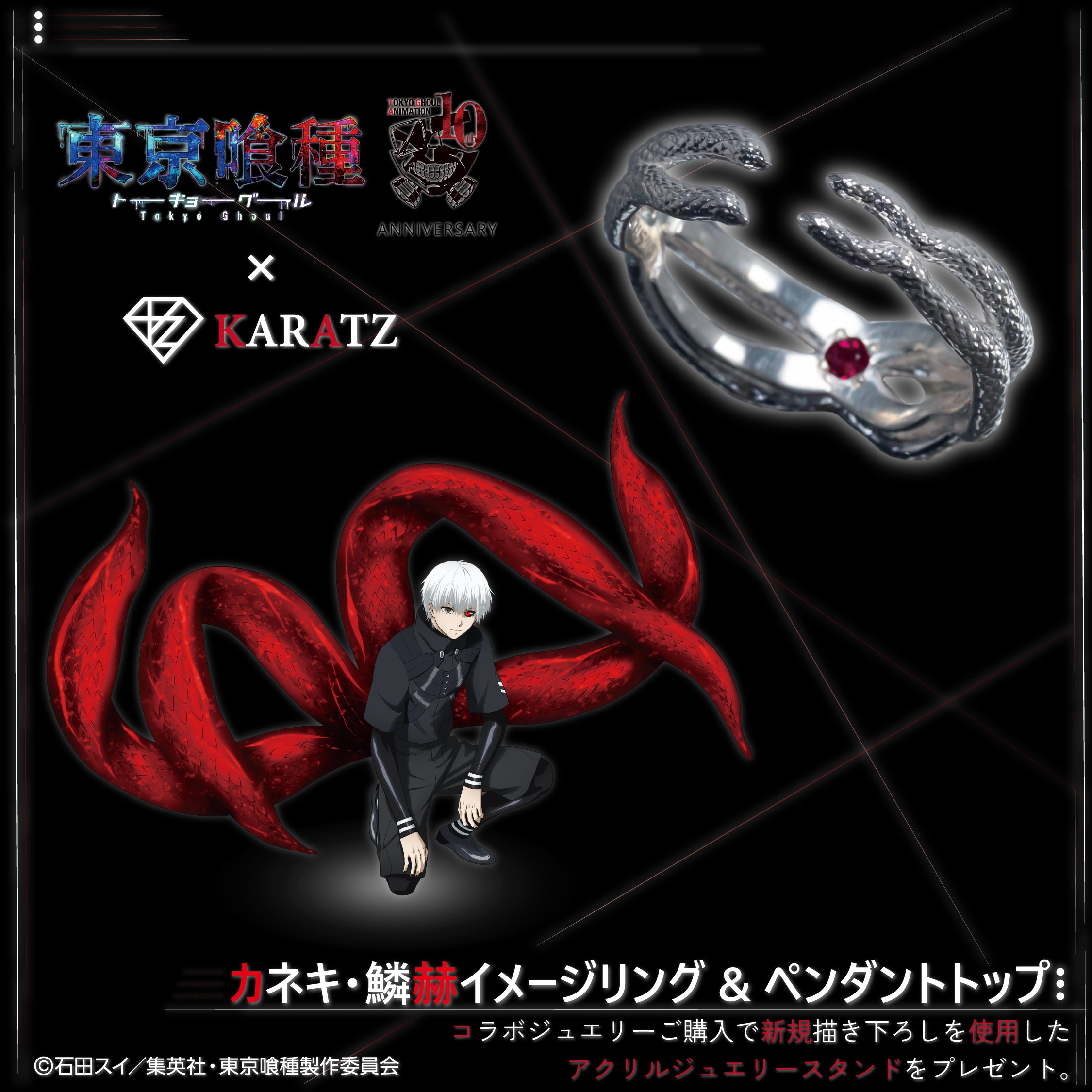 1/12(月) 販売終了】TVアニメ「東京喰種トーキョーグール」×KARATZ