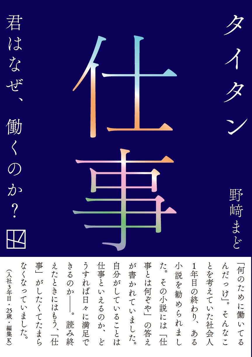 7月1日先行販売！野﨑まど『タイタン』“仕事”フル帯バージョン