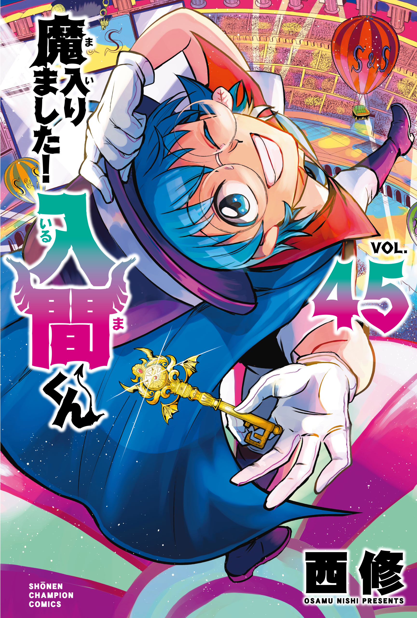 魔入りました！入間くん』45巻＆『魔入りました！入間くん if Episode