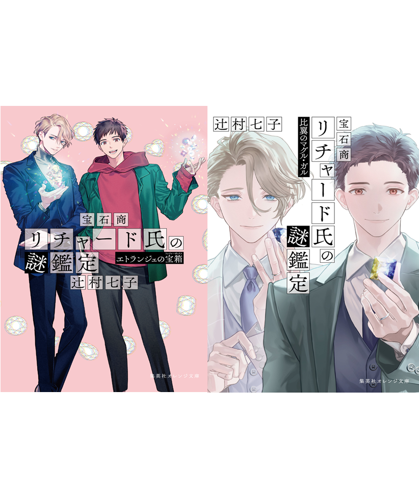 宝石商リチャード氏の謎鑑定 』シリーズ完結記念 辻村七子さんサイン会