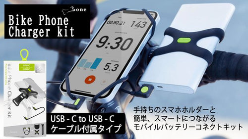 移動中もモバイルバッテリーでスマホをチャージ！Bone自転車用スマホ