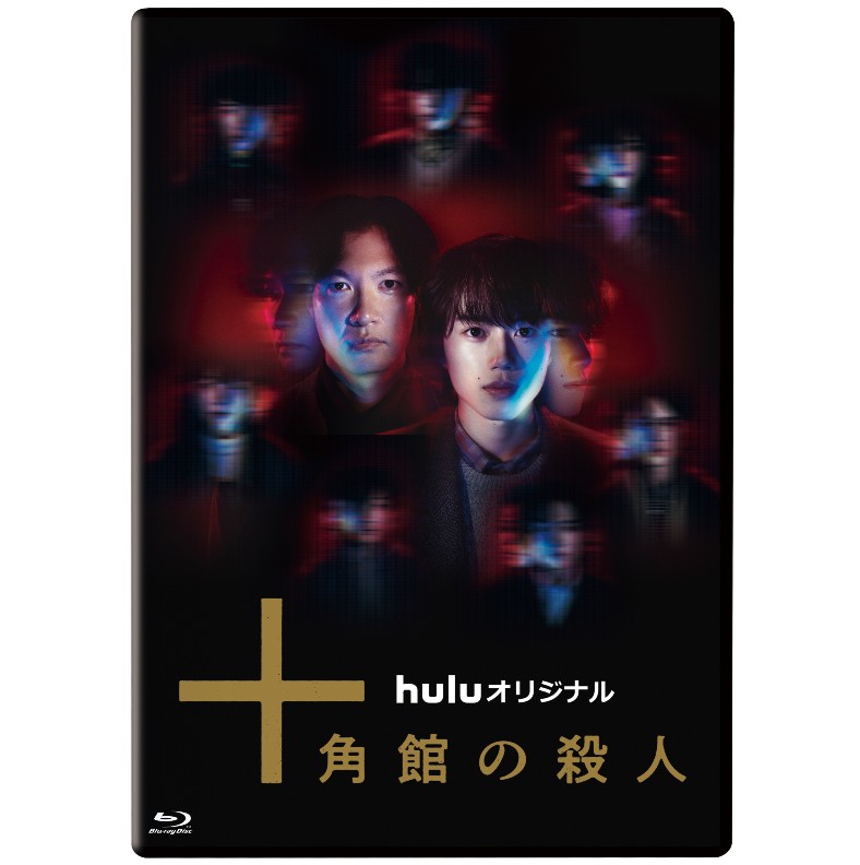 綾辻行人】Blu-ray『十角館の殺人』(初回生産限定) 直筆サイン入り