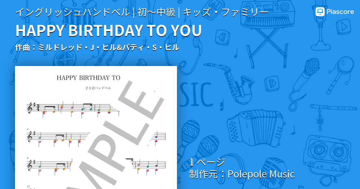 楽譜】HAPPY BIRTHDAY TO YOU / ミルドレッド・J・ヒル&パティ・S
