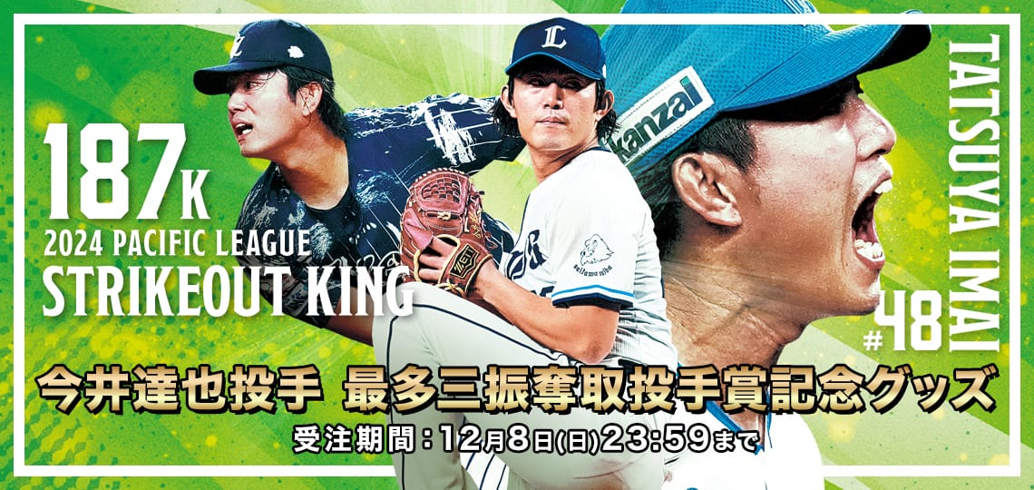 今井達也投手最多奪三振記念グッズ」本日より受注販売スタート
