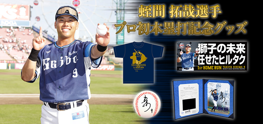 蛭間拓哉選手プロ初本塁打記念グッズ」本日より販売スタート！: | 埼玉