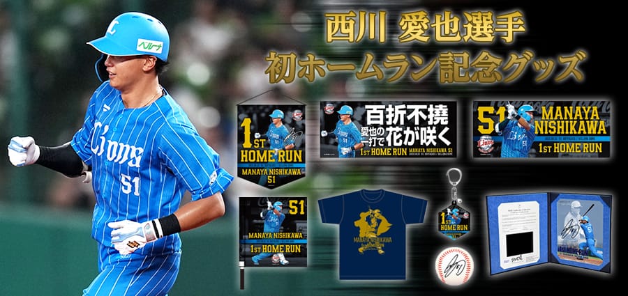 西川愛也選手プロ初本塁打記念グッズ」本日より販売スタート！: | 埼玉