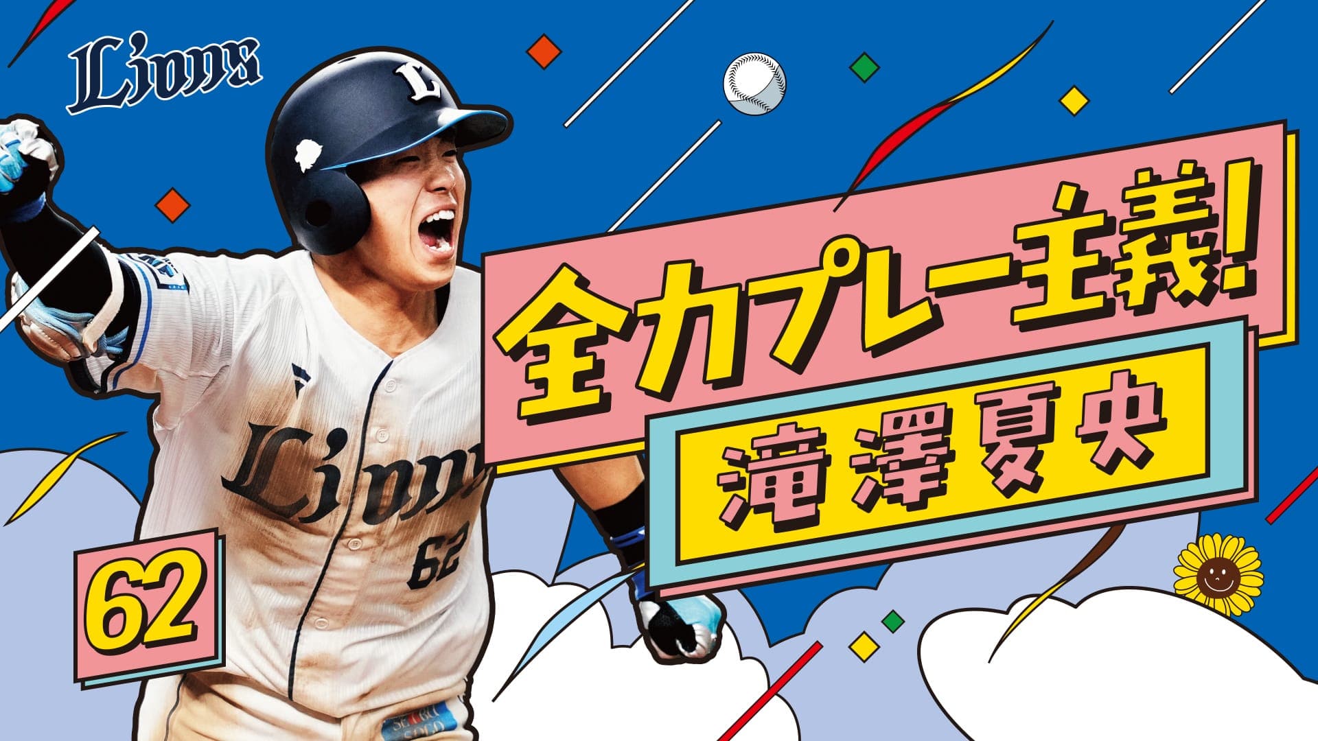 日程ポスターミニフラッグ 滝澤夏央: 応援グッズ | 埼玉西武ライオンズ