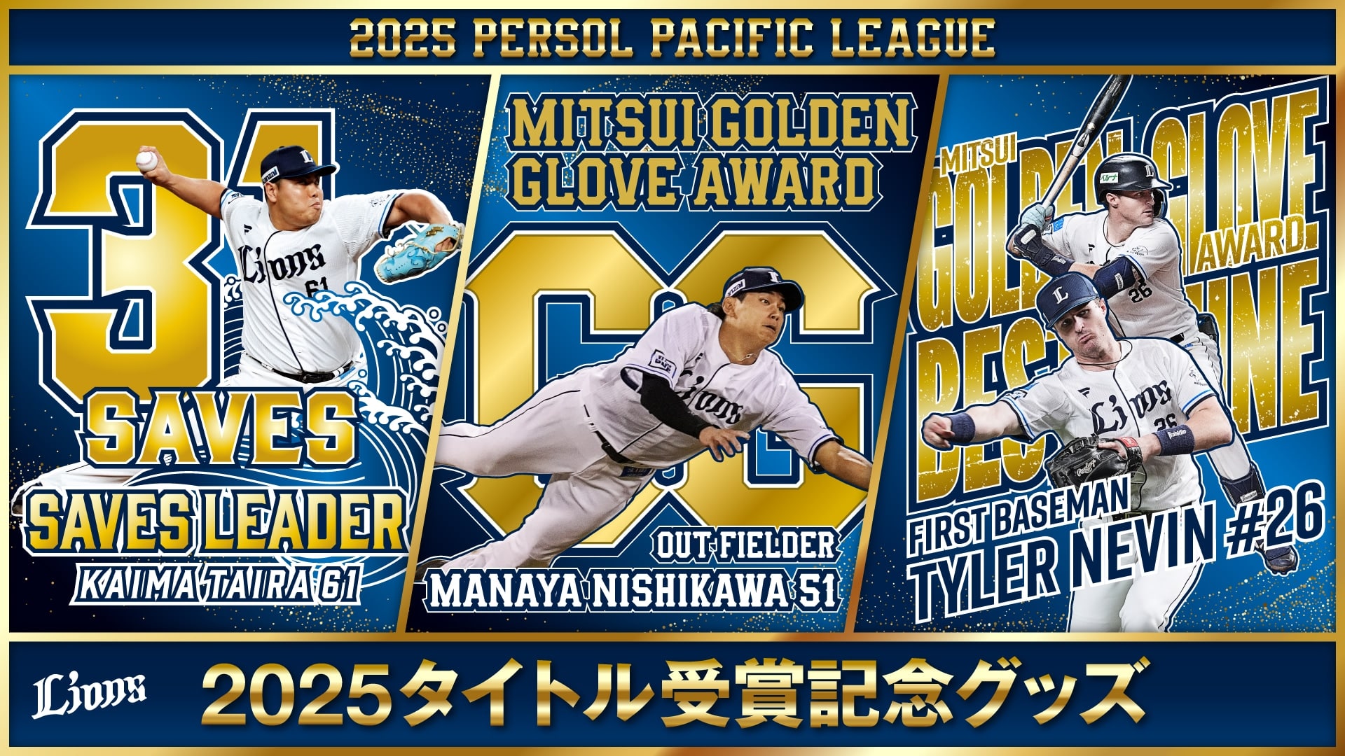 受注生産】西川愛也選手第54回三井ゴールデン・グラブ賞受賞記念