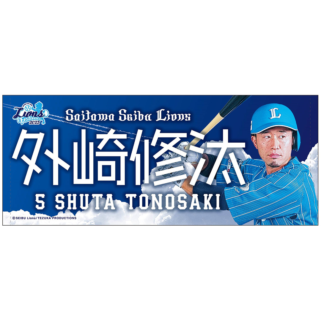 プレイヤーズフェイスタオル 蒼空ver. #5 外崎 修汰: タオル | 埼玉