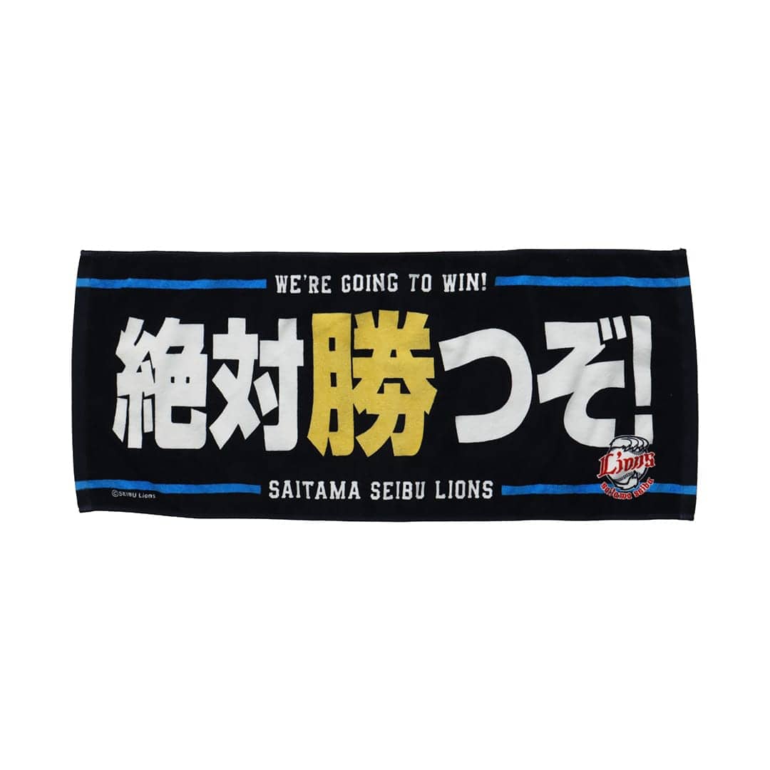 メッセージフェイスタオル 絶対勝つぞ: タオル | 埼玉西武ライオンズ