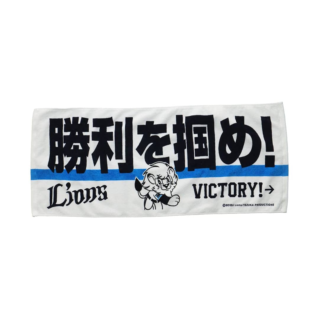 メッセージフェイスタオル 勝利を掴め！: タオル | 埼玉西武ライオンズ