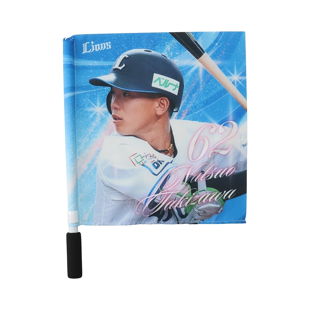 プレイヤーズミニフラッグ #62 滝澤 夏央: 応援グッズ | 埼玉西武