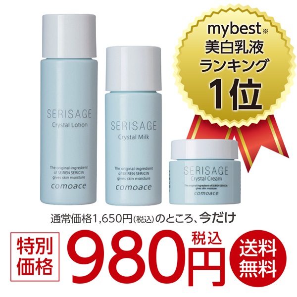 特別価格】セリサージュ クリスタル 7日間体験セット