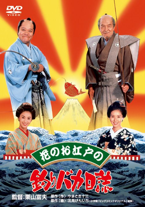 SHOCHIKU STORE | 松竹ストア花のお江戸の釣りバカ日誌 [DVD]: 松竹DVD