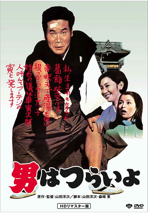 SHOCHIKU STORE | 松竹ストア第1作 男はつらいよ [DVD]HDリマスター