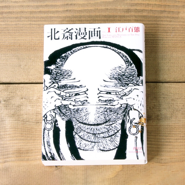 SHOCHIKU STORE | 松竹ストア北斎漫画1 江戸百態: 松竹歌舞伎屋本舗