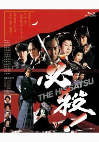 SHOCHIKU STORE | 松竹ストアTHE HISSATSU BOX 劇場版「必殺