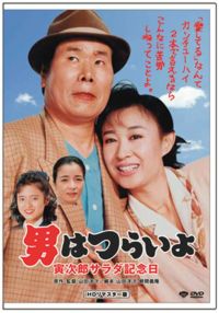 SHOCHIKU STORE | 松竹ストア第40作 男はつらいよ 寅次郎サラダ記念日