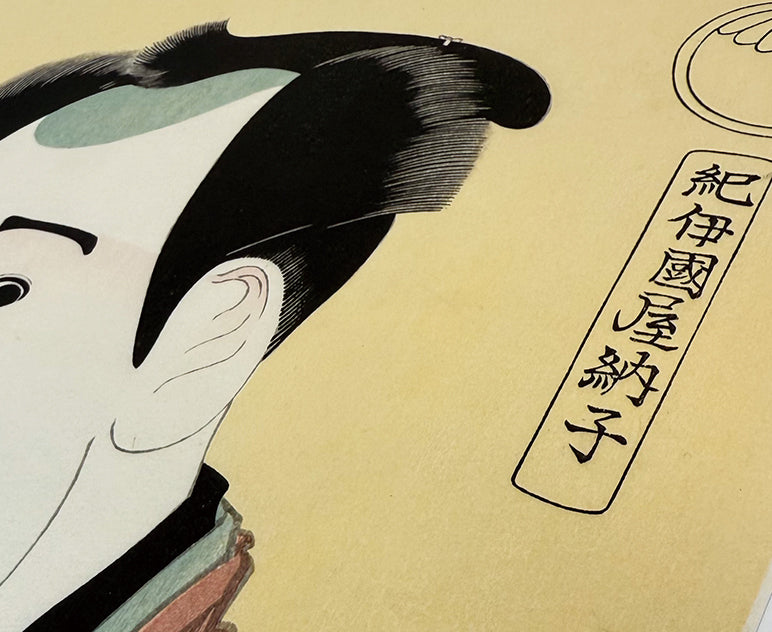 東洲斎写楽・とうしゅうさいしゃらく（act.1794-95）