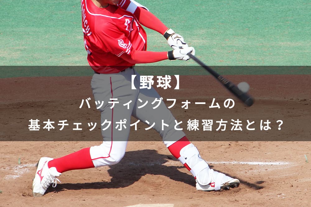野球】おすすめのバッティング練習方法は？ 打撃上達のためのポイント