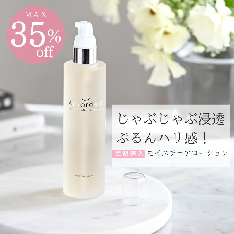 アマルディア モイスチュアローション ｜ アマルディア化粧品公式ショップ