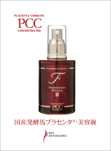 馬プラセンタの化粧品PCCプレミアムエッセンスFⅢ＆クリームFⅡ