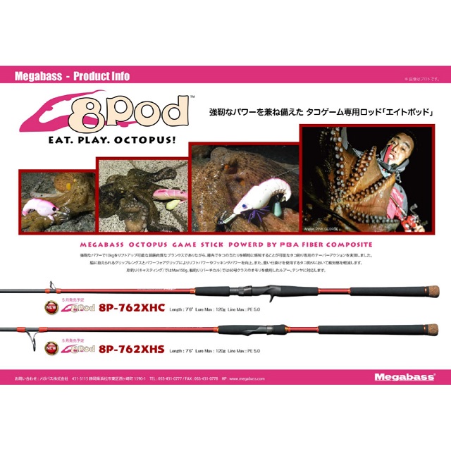 メガバス タコロッド エイトポッドロッド 8P-762XHS(8P-762XHS): 竿