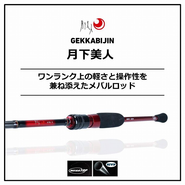 ダイワ 月下美人 メバル 610L-S・N (スピニング2ピース) メバルロッド