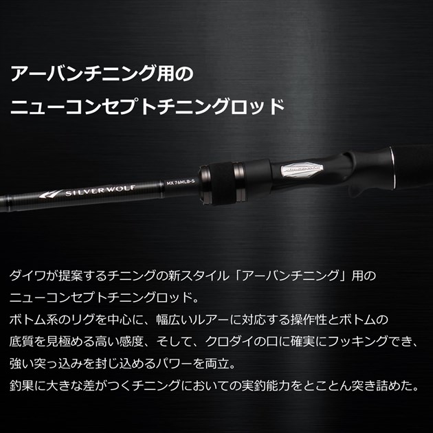 ダイワ シルバーウルフ MX 76MLB-S・Q(ベイト 2ピース)【即日発送