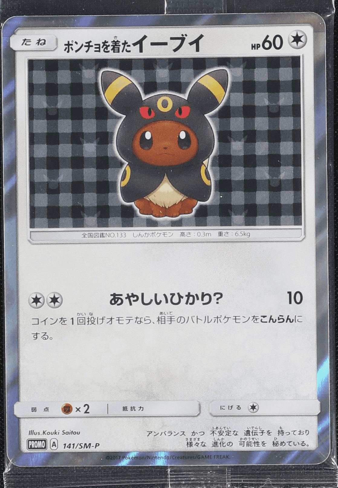 ポンチョを着たイーブイ (エーフィ) (未開封) 140/SM-P｜ポケカ