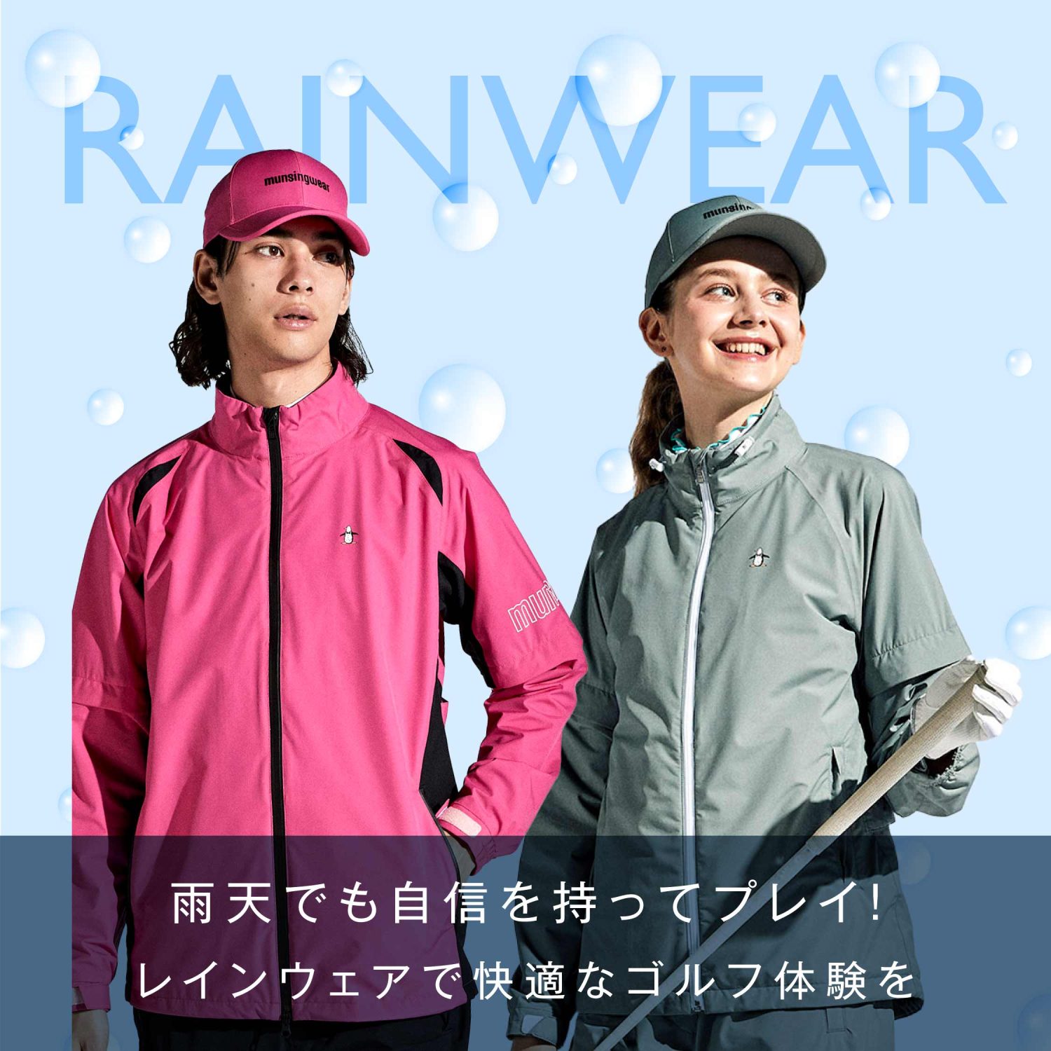 レインウェア】雨の日でもゴルフを楽しもう！｜マンシングウェア公式