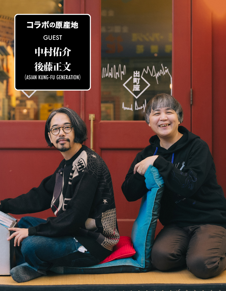 四畳半シリーズからAKGまで】中村佑介コレクション第4弾 徹底トーク