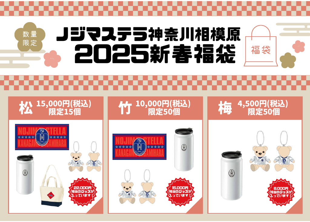 2025新春福袋販売のお知らせ｜ノジマステラ神奈川相模原