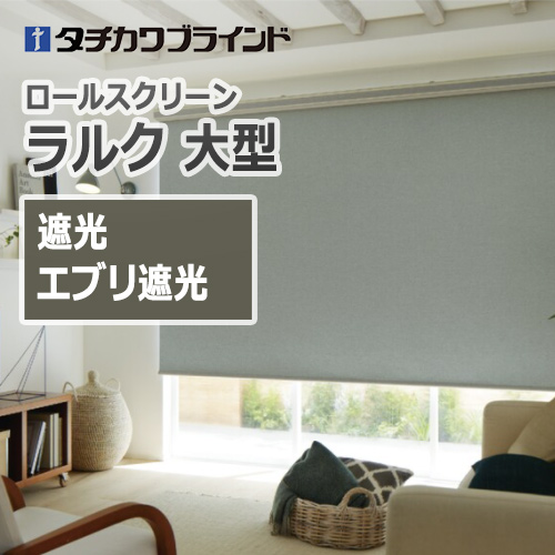ロールスクリーン タチカワブラインド ラルク 大型 遮光 エブリ遮光（1
