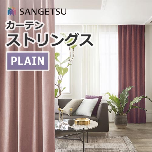 カーテン SC8291~SC8413 サンゲツ ストリングス Plain (1窓から販売