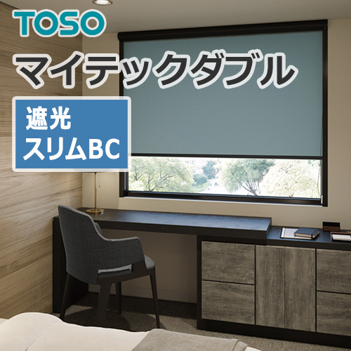 ロールスクリーン TOSO マイテックダブル 遮光 スリムBC (1台から販売