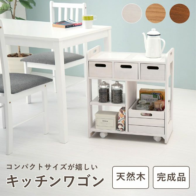 完成品！キャスター付き天然木キッチンワゴン｜激安インテリア家具の